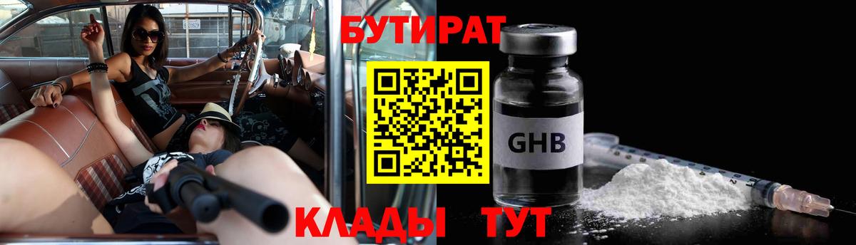 Бутират Butirat Волжский