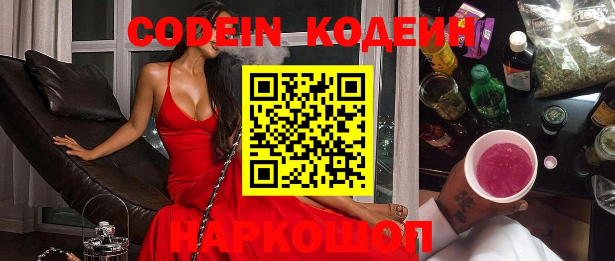 Кодеин напиток Lean (лин)  Codein Purple Drank  Волжский  Вход с VPN 