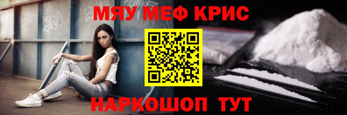 МЯУ-МЯУ кристаллы  Вход с VPN  МЕФ  Волжский 